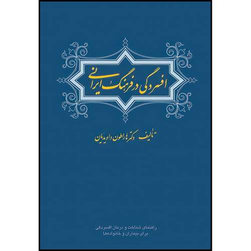 کتاب افسردگی در فرهنگ ایرانی راهنمای شناخت و درمان افسردگی برای بیماران و خانواده ها اثر دکتر هاراطون داویدیان انتشارات ارجمند