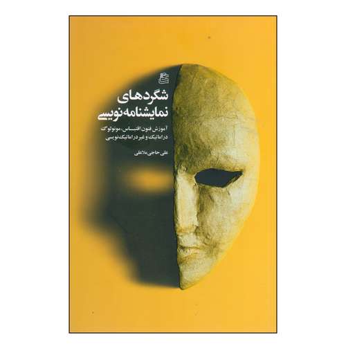 کتاب شگردهای نمایشنامه نویسی اثر علی حاجی ملاعلی انتشارات ساقی