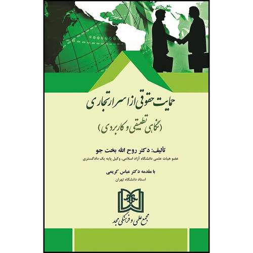 کتاب حمایت حقوقی از اسرار تجاری (نگاهی تطبیقی و کاربردی)  اثر دکتر روح الله بخت جو انتشارات مجمع علمی و فرهنگی مجد