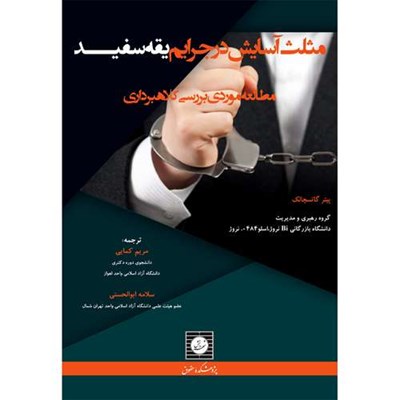 کتاب مثلث آسایش در جرایم یقه سفید : مطالعه موردی بررسی کلاهبرداری اثر پیتر گاتسچالک انتشارات شهر دانش