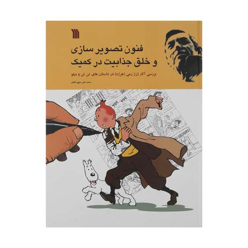 کتاب فنون تصویر سازی و خلق جذابیت در کمیک اثر محمد علی سپهر افغان انتشارات سروش