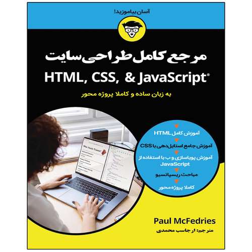 کتاب مرجع کامل طراحی سایت HTML, CSS, JavaScript اثر پائول مک فدریئس انتشارات نبض دانش