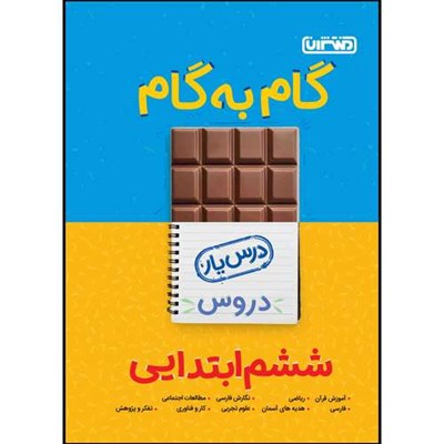  کتاب گام به گام دروس پایه ششم اثر جمعی از نویسندگان انتشارات منتشران