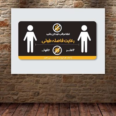 تابلو شاسی طرح رعایت فاصله برای جلوگیری از کرونا کد 5534