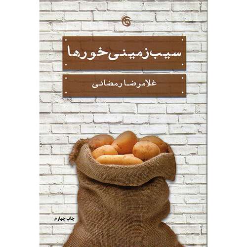 کتاب سیب زمینی خورها اثر غلامرضا رمضانی انتشارات کتاب چرخ فلک