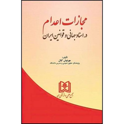 کتاب مجازات اعدام در اسناد جهانی و قوانین ایران  اثر مهرنوش کیال انتشارات مجمع علمی و فرهنگی مجد