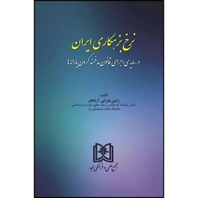 کتاب نرخ بزهکاری ایران (در سایه هدفمند کردن یارانه ها)  اثر رامین بایرامی آرباطان انتشارات مجمع علمی و فرهنگی مجد