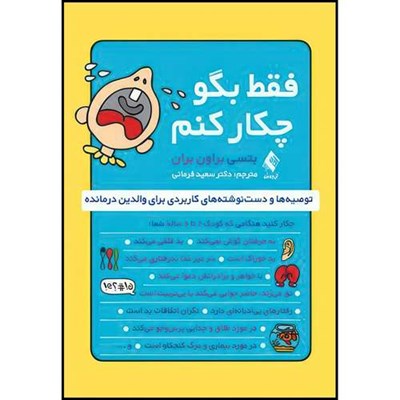 کتاب فقط بگو چکار کنم؟ توصیه ها و دست نوشته های کاربردی برای والدین درمانده اثر بتسی براون بران ترجمه دکتر سعید فرمانی انتشارات ارجمند