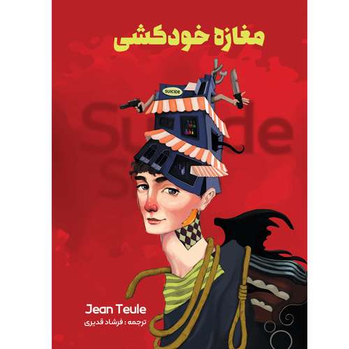 کتاب فروشگاه خودکشی اثر ژان تولی انتشارات نگین ایران