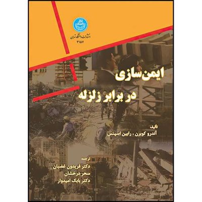 کتاب ایمن سازی در برابر زلزله اثر آندرو کوبرن و رابین اسپنس ترجمه دکتر فریدون غضبان و سحر درخشان و دکتر بابک امیدوار انتشارات دانشگاه تهران