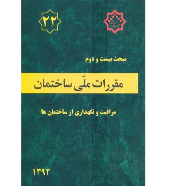 کتاب مقررات ملی ساختمان مبحث بیست و دوم اثر جمعی از نویسندگان انتشارات توسعه ایران 