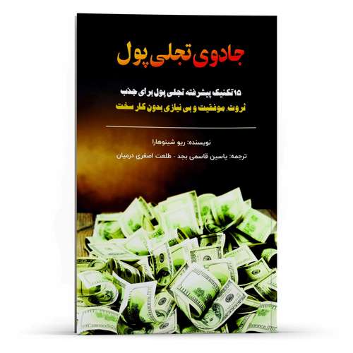 کتاب 15 تکنیک پیشرفته جادوی تجلی پول برای جذب ثروت موفقیت اثر ریو شینوهارا انتشارات پل
