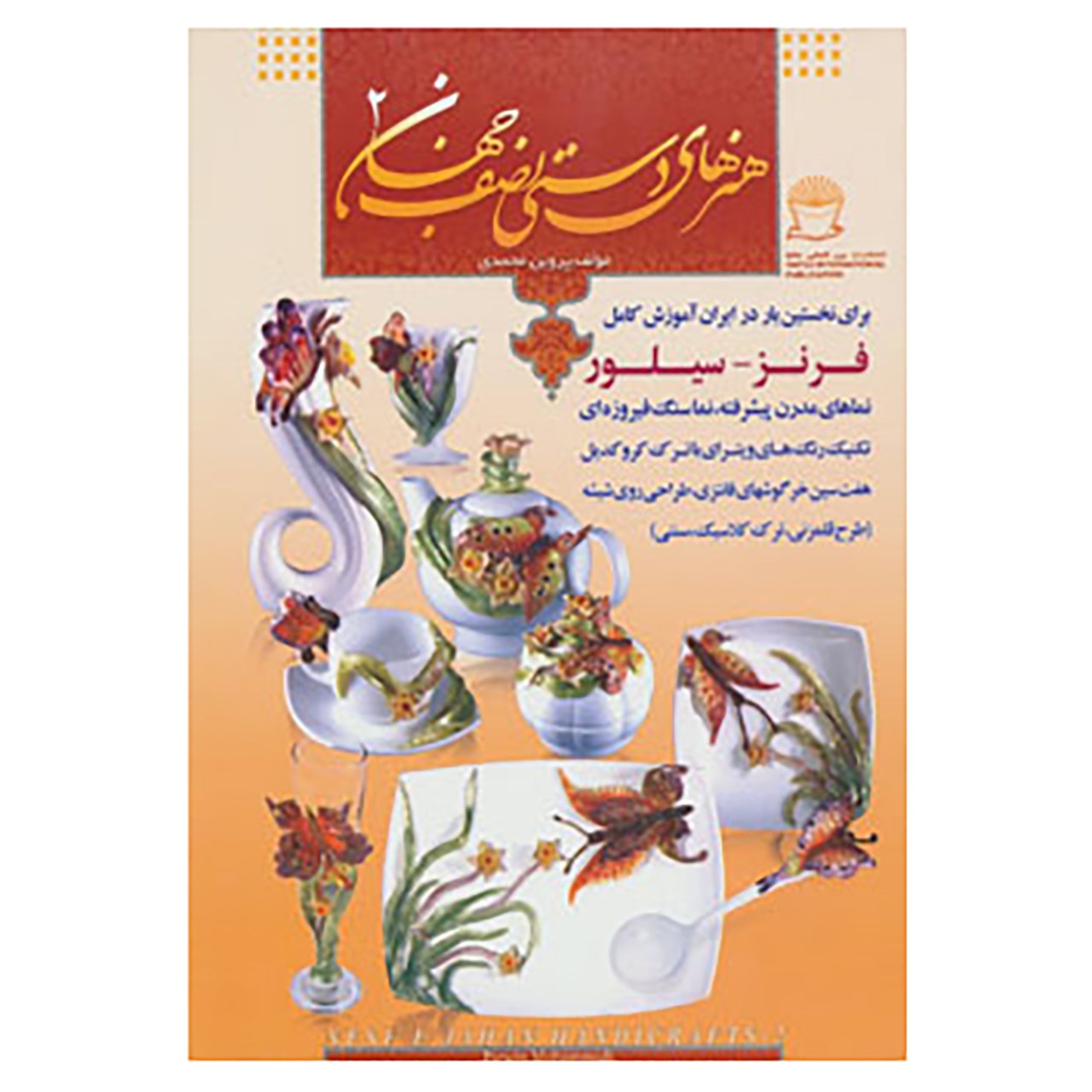 کتاب هنرهای دستی نصف جهان 2 اثر پروین محمدی