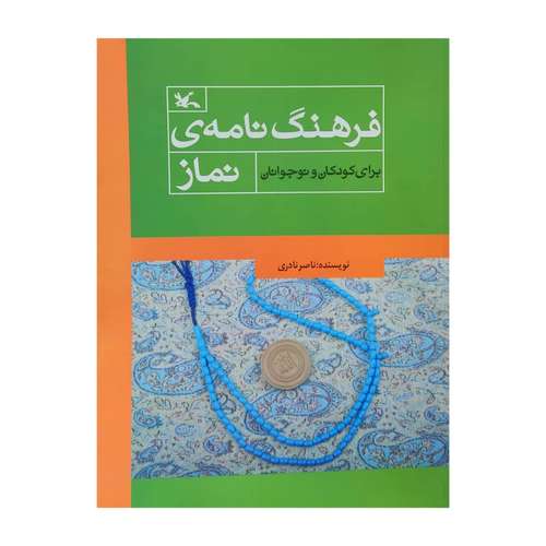 کتاب فرهنگ نامه ی نماز برای کودکان و نوجوانان اثر ناصر نادری انتشارات کانون پرورش فکری کودکان و نوجوانان