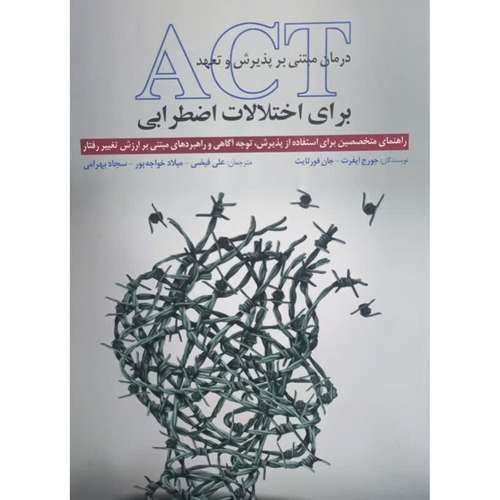 کتاب ACT درمان مبتنی بر پذیرش و تعهد برای اختلالات اضطرابی اثر جمعی از نویسندگان انتشارات ابن سینا