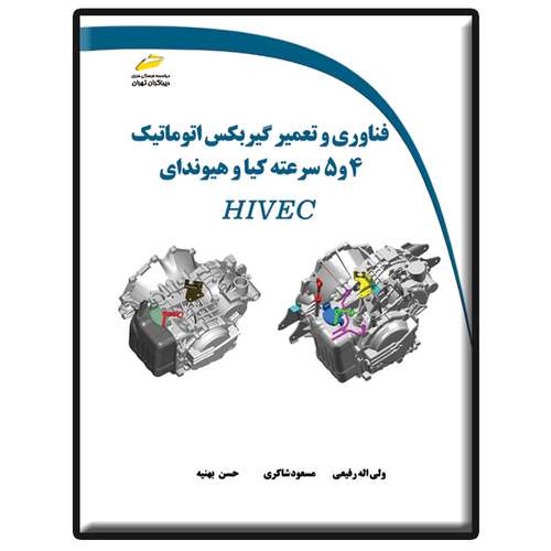 کتاب فناوری و تعمیر گیربکس اتوماتیک 4و5 سرعته کیا و هیوندای اثر جمعی از نویسندگان انتشارات دیباگران تهران