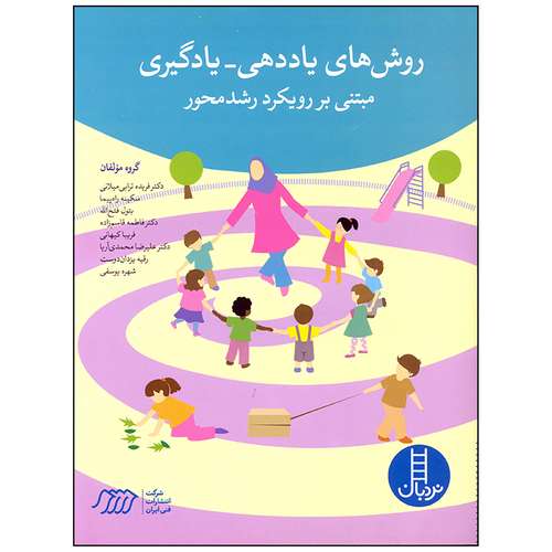 کتاب روش های یاددهی یادگیری مبتنی بر رویکرد رشد محور اثر جمعی از نویسندگان انتشارات فنی ایران
