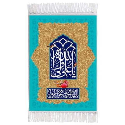 فرش ماشینی دیوارکوب اطلس آبی مدل علی ولی الله و یا امیر المومنین علی بن ابی طالب کد T3800