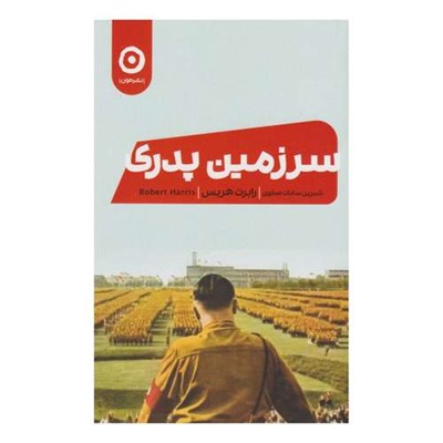 کتاب سرزمین پدری اثر رابرت هریس انتشارات مون