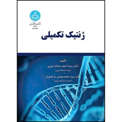 کتاب ژنتیک تکمیلی اثر دکتر سید احمد سادات نوری و دکتر سید محمد مهدی مرتضویان انتشارات دانشگاه تهران