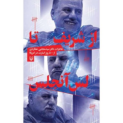 کتاب از شریف تا لس آنجلس خاطرات دکتر سید مجتبی عطاردی از 500 روز اسارت در آمریکا اثر پرویز سعادتی انتشارات سوره مهر 