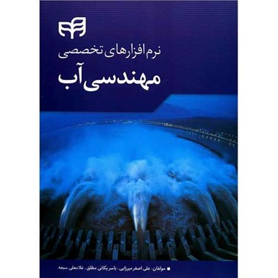 کتاب نرم افزارهای تخصصی مهندسی آب اثر علی اصغر میرزایی