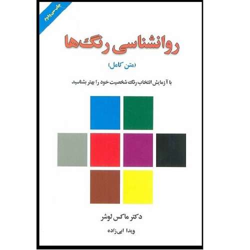 کتاب روانشناسی رنگ ها اثر ماکس لوشر انتشارات لیوسا