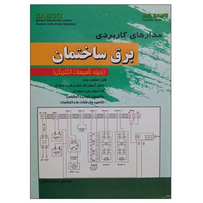 کتاب مدارهای کاربردی برق ساختمان اثر مهندس رحیم دشتکی نشر دانشگاهی فرهمند