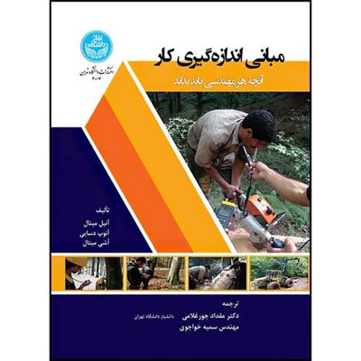 کتاب مبانی اندازه گیری کار: آنچه هر مهندس باید بداند اثر آنیل میتال و انوپ دسایی و اشی میتال و دکتر مقداد جورغلامی و خانم سمیه خواجوی انتشارات دانشگاه تهران