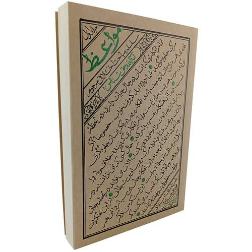 کتاب مواعظ سلسله مباحث اخلاق اسلامی آیت الله حق شناس اثر جمعی از نویسندگان انتشارات واژه پرداز اندیشه جلد 1