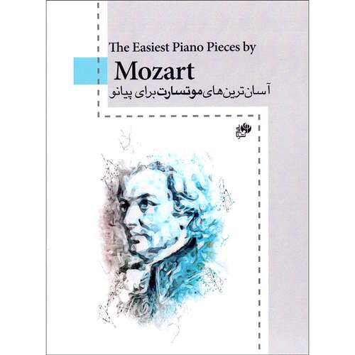 کتاب آسان ترین های موتسارت برای پیانو اثر ولفانگ آمادئوس موتسارت انتشارات نای و نی