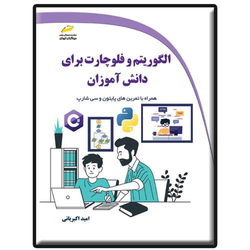 کتاب الگوریتم و فلوچارت برای دانش آموزان اثر امید اکبریانی انتشارات دیباگران تهران