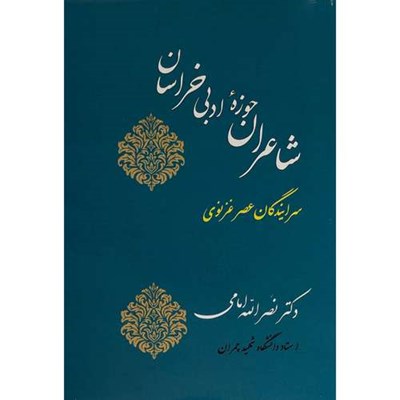 کتاب شاعران حوزه ادبی خراسان اثر دکتر نصرالله امامی انتشارات جامی