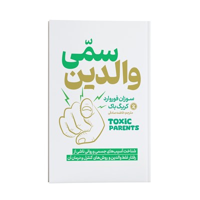 کتاب والدین سمی اثر سوزان فوروارد و کریگ باک انتشارات نگاه آشنا