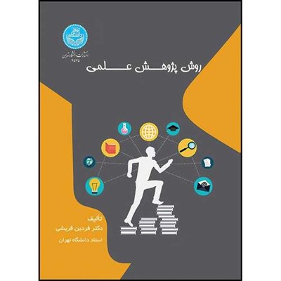 کتاب روش پژوهش علمی اثر دکتر فردین قریشی انتشارات دانشگاه تهران