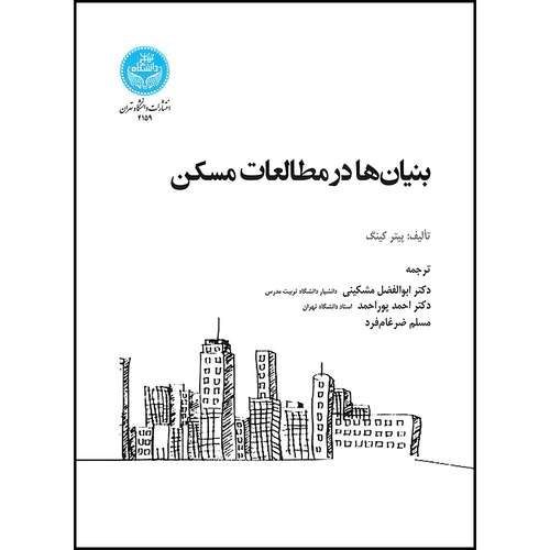 کتاب بنیان ها در مطالعات مسکن اثر پیتر کینگ ترجمه دکتر احمد پوراحمد و دکتر ابوالفضل مشکینی و مسلم ضرغام فرد انتشارات دانشگاه تهران