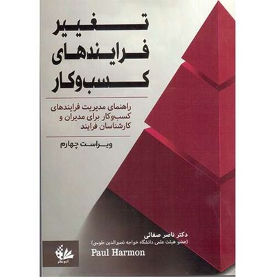 کتاب تغییر فرایندهای کسب‌وکار اثر پل هارمون انتشارات آتی‌نگر