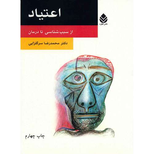 کتاب اعتیاد اثر محمدرضا سرگلزایی
