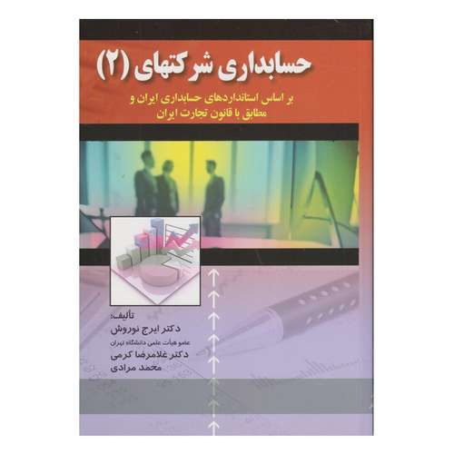 كتاب حسابداري شركتهاي 2 اثر جمعی از نویسندگان انتشارات صفار