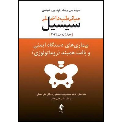 کتاب بیماری های دستگاه ایمنی و بافت همبند(روماتولوژی) مبانی طب داخلی سیسیل 2022 اثر دکتر ادوارد جی.وینگ و دکتر فرد .جی شیفمن ترجمه دکتر سارا همتی  و دکتر سید مهدی منتظری انتشارات ارجمند