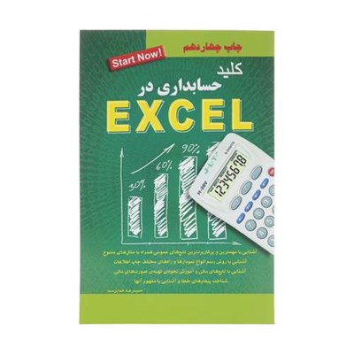 کتاب کلید حسابداری در اکسل اثر حمیدرضا خداپرست انتشارات کلید آموزش 