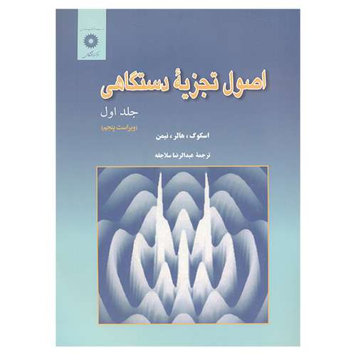 اصول تجزیه دستگاهی اثر جمعی از نویسندگان انتشارات مرکز دانشگاهی جلد 1