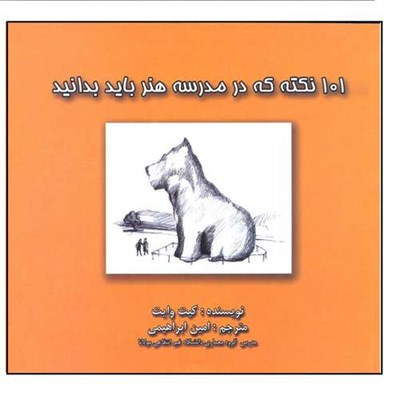 کتاب 101 نکته که در مدرسه هنر باید بدانید اثر کیت وایت انتشارات فخراکیا