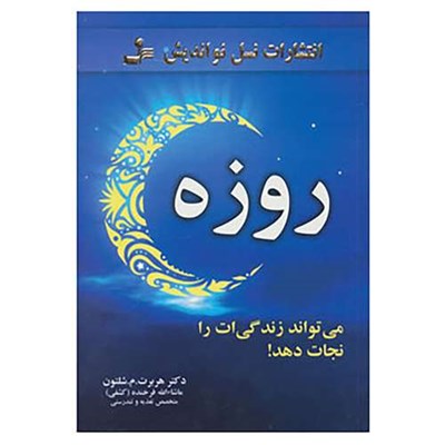 کتاب روزه،می تواند زندگی ات را نجات دهد! اثر هربرت.م.شلتون