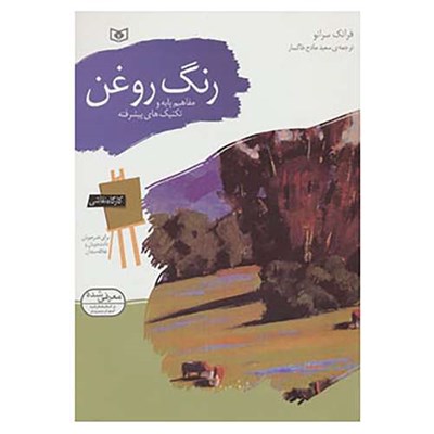 کتاب کارگاه نقاشی رنگ روغن اثر فرانک سرانو