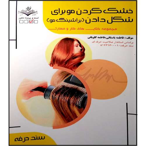 کتاب خشک کردن مو برای شکل دادن اثر فاطمه باستانی و فاطمه کاویانی انتشارات آموزش فنی و حرفه ای مزرعه زرین