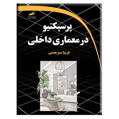 کتاب پرسپکتیو در معماری داخلی اثر فریبا سبزچمنی انتشارات دیباگران تهران