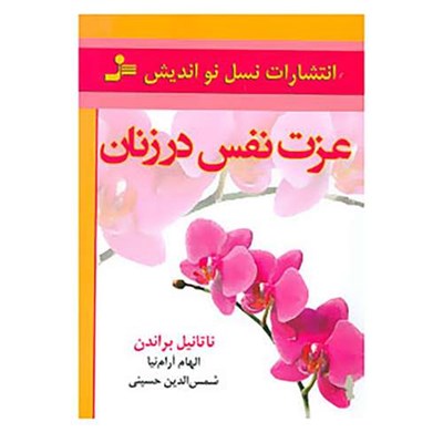 کتاب عزت نفس در زنان اثر ناتانیل براندن