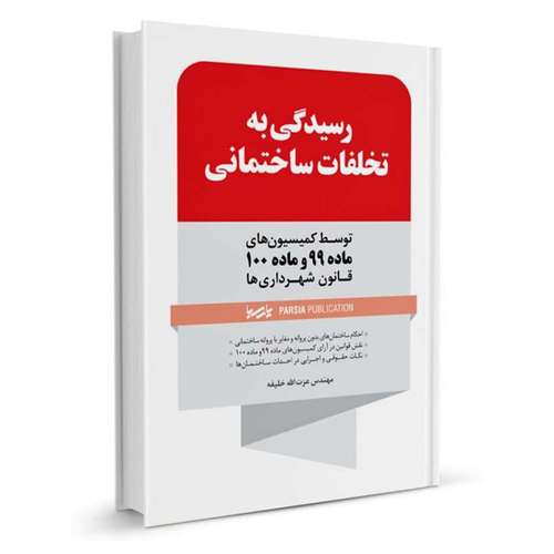 کتاب رسیدگی به تخلفات ساختمانی اثر مهندس عزت الله خلیفه انتشارات پارسیا