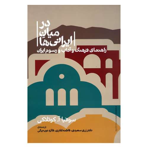 کتاب در میان ایرانی ها راهنمای فرهنگ و آداب و رسوم ایران اثر سوفیا آ.کوتلاکی نشر علمی 